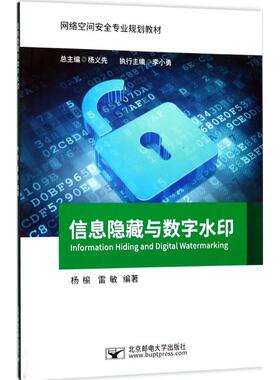 【新华文轩】信息隐藏与数字水印 杨榆,雷敏 编著 正版书籍 新华书店旗舰店文轩官网 北京邮电大学出版社