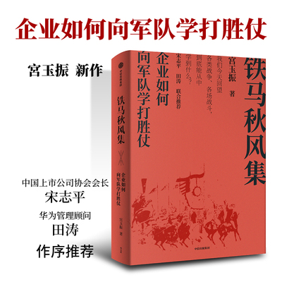 【新华文轩】铁马秋风集：企业如何向军队学打胜仗 宫玉振 中信出版社 正版书籍 新华书店旗舰店文轩官网