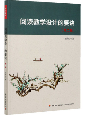 阅读教学设计的要诀(第2版) 文教 王荣生著 教学方法及理论 中小学教师用书 老师教学书籍 中国轻工业出版社 新华文轩旗舰店 正版