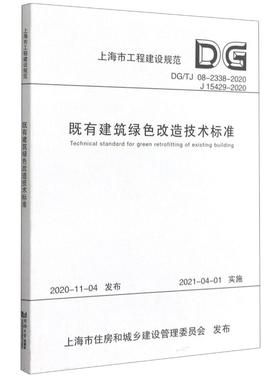 既有建筑绿色改造技术标准(DG\TJ08-2338-2020J15429-2020)/上海市工程建设规范 本书编委会 正版书籍 新华书店旗舰店文轩官网