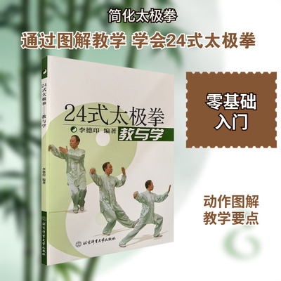 【新华文轩】24式太极拳 教与学 新版 正版书籍 新华书店旗舰店文轩官网 北京体育大学出版社
