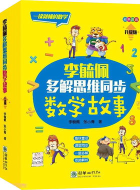 李毓佩多解思维同步数学故事正版