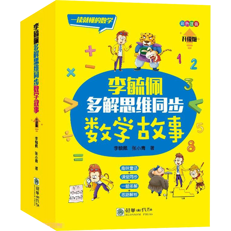 李毓佩多解思维同步数学故事正版