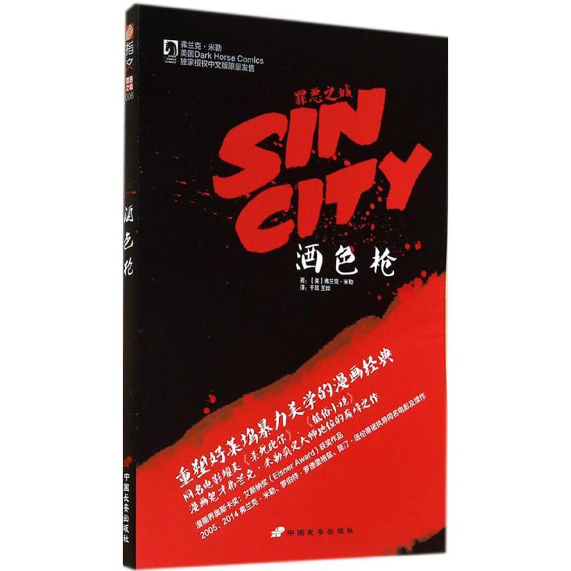 酒色枪/罪恶之城/弗兰克.米勒作品 弗兰克&middot;米勒 著作 千耳 等 译者 爆笑校园漫画书搞笑卡通动漫暴走漫画书籍 中国长安