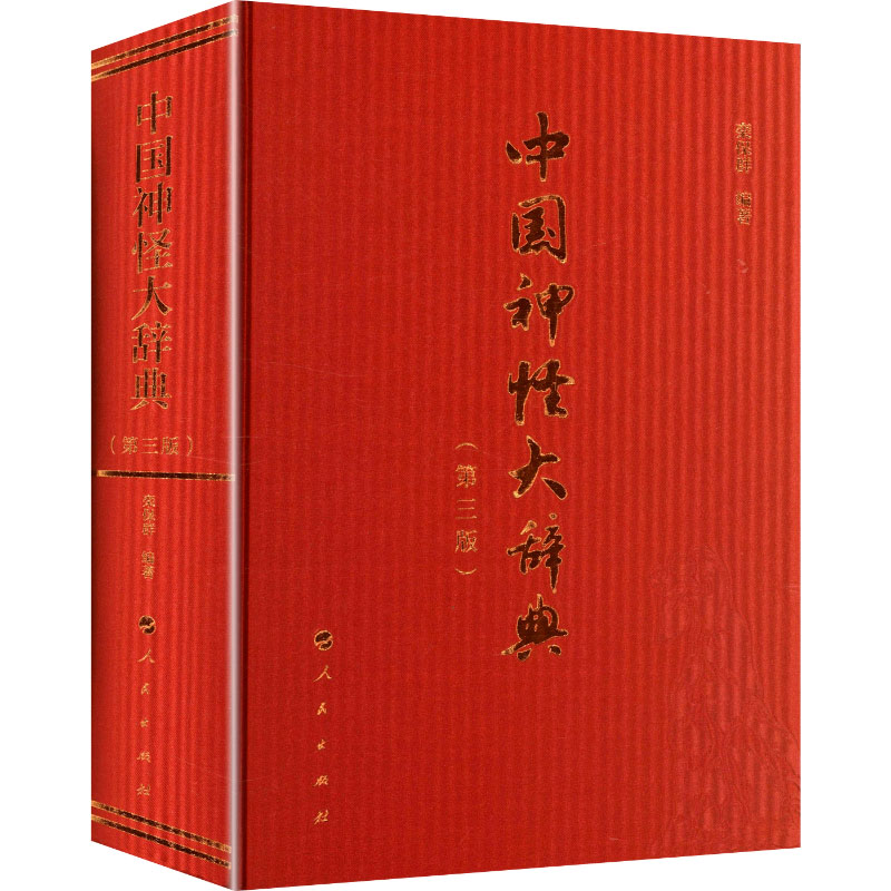 中国神怪大辞典（第三版） 人民出版社 正版书籍 新华书店旗舰店文轩官网