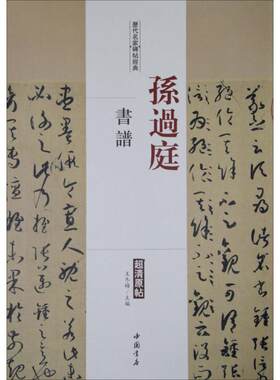 【新华文轩】历代名家碑帖经典.孙过庭书谱 孙过庭书谱王冬梅 主编 正版书籍 新华书店旗舰店文轩官网 中国书店出版社
