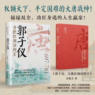 郭子仪 力挽狂澜汾阳王 孟献志 辽宁人民出版社 正版书籍 新华书店旗舰店文轩官网