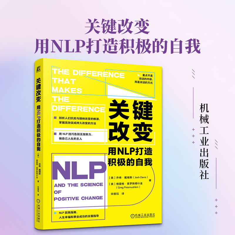 关键改变：用NLP打造积极的自我 (美)乔希·戴维斯(Josh Davis),(美)格雷格·普罗斯穆什金(Greg Prosmushkin) 著 机械工业出版社