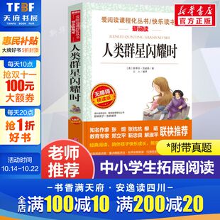 正版 人类群星闪耀时 爱阅读名著课程化丛书青少年初中小学生四五六七八九年级上下册必课外阅读物故事书籍快乐读书吧老师推荐