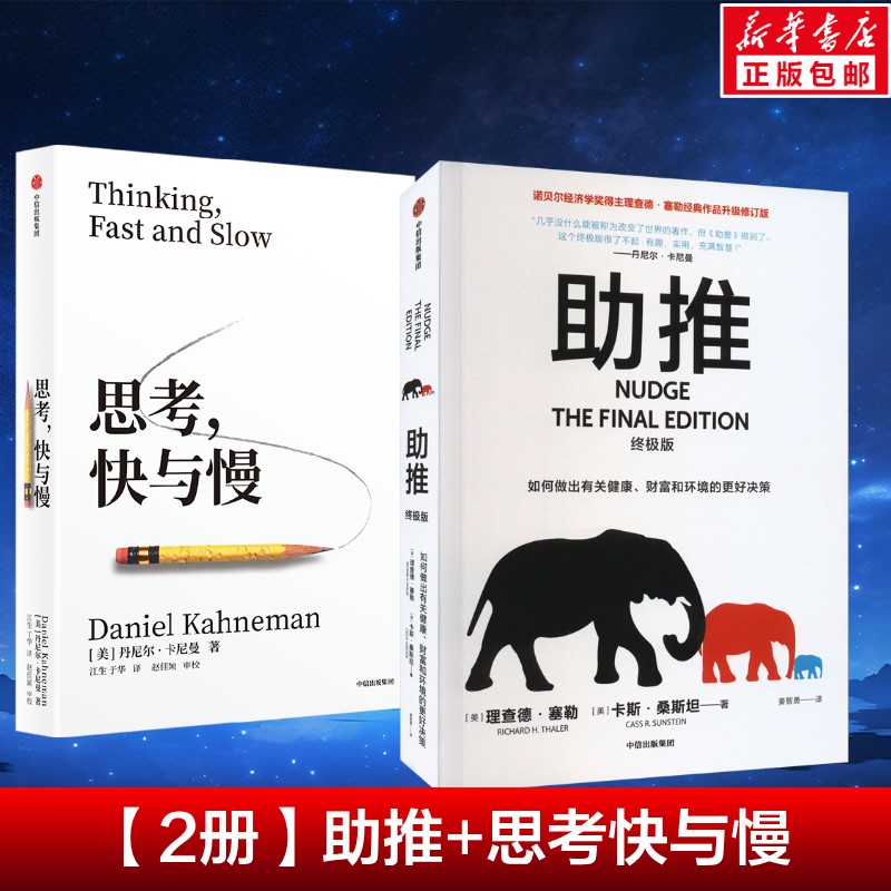 思考快与慢+助推 (美)丹尼尔·卡尼曼 中信出版社 正版书籍 新华书店旗舰店文轩官网