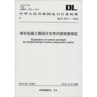 書籍 串補(bǔ)站施工圖設(shè)計(jì)文件內(nèi)容深度規(guī)定 正版 國(guó)家能源局 發(fā)布 新華書店旗艦店文軒官網(wǎng) 新華文軒 中國(guó)計(jì)劃出版 社
