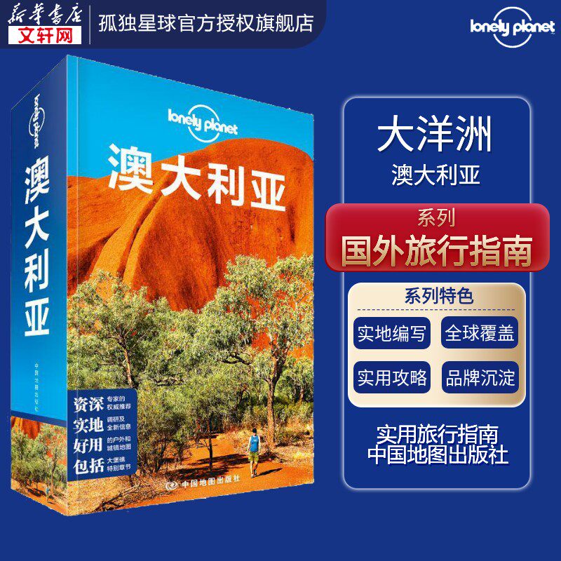 【新华书店】Lonely Planet澳大利亚旅游指南 孤独星球 大堡礁悉尼歌剧院蓝山堪培拉蓝宝石海岸 新华书店旗舰店官网正版图书籍