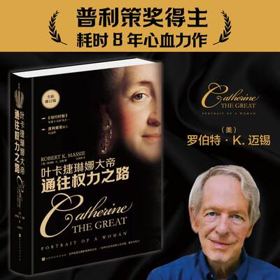 通往权力之路 叶卡捷琳娜大帝 传记故事普利策奖作者罗伯特·K.迈锡著女性觉醒之书俄国版武则天 北京时代华文书局 正版书籍