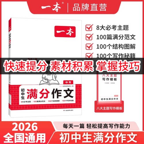 一本初中满分作文中考满分作文一本官方旗舰店正品初中作文高分范文精选一本同步作文七上初一作文初中英语作文一本旗舰店中考作文