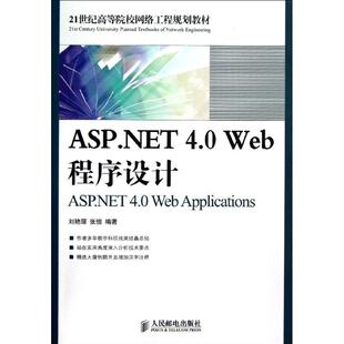 刘艳丽 张恒 人民邮电出版 4.0 社 新华书店旗舰店文轩官网 Web程序设计 书籍 ASP.NET 正版