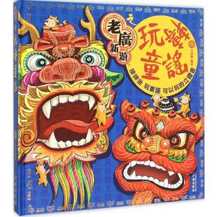 老广新游之玩转童谣大话国著中国幽默漫画亲子互动立体书粤语传承国学文化广东粤语童谣风土民情文化习俗方言俚语阅读排行榜推荐新