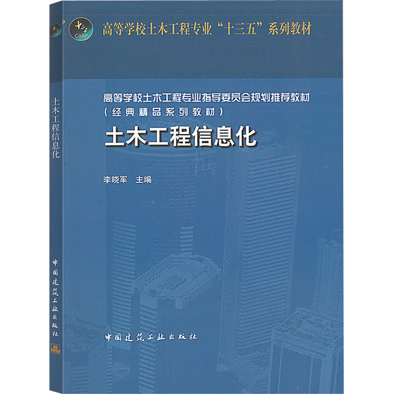 【新华文轩】土木工程信息化 正版书籍 新华书店旗舰店文轩官网 中国建筑工业出版社