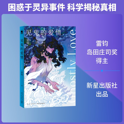 【新华文轩】见鬼的爱情 雷钧 正版书籍小说畅销书 新华书店旗舰店文轩官网 新星出版社