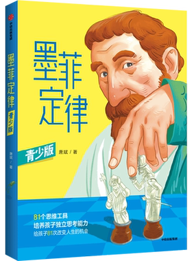 墨菲定律 青少版 漫画唐斌著81种思维工具培养孩子独立思考能力给孩子81次改变人生的机会称为社交小达人摩西奶奶罗森塔尔效应正版