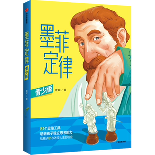 墨菲定律 青少版 漫画唐斌著81种思维工具培养孩子独立思考能力给孩子81次改变人生的机会称为社交小达人摩西奶奶罗森塔尔效应正版