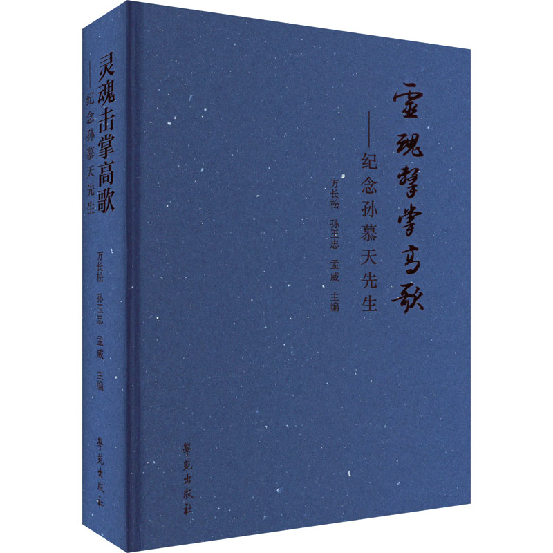 【新华文轩】灵魂击掌高歌——纪念孙慕天先生 学苑出版社 正版书籍 新华书店旗舰店文轩官网 书籍/杂志/报纸 文化理论 原图主图