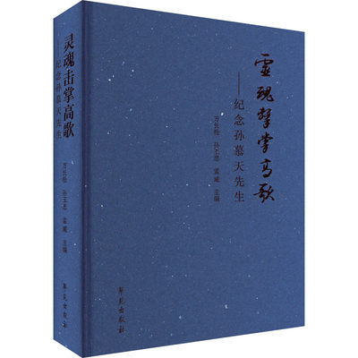 灵魂击掌高歌——纪念孙慕天先生 学苑出版社 正版书籍 新华书店旗舰店文轩官网