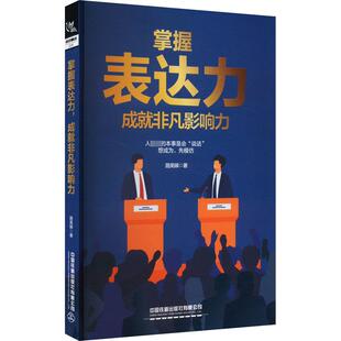 掌握表达力,成就非凡影响力 路英娣 中国铁道出版社有限公司 正版书籍 新华书店旗舰店文轩官网