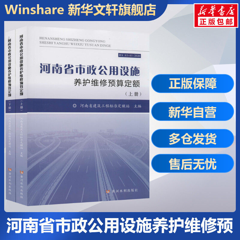 河南省市政公用设施养护维修预算定额(全2册) 正版书籍 新华书店旗舰店文轩官网 黄河水利出版社