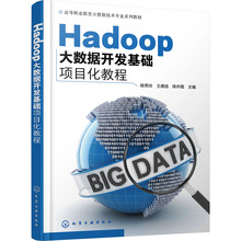 Hadoop大数据开发基础项目化教程 正版书籍 新华书店旗舰店文轩官网 化学工业出版社