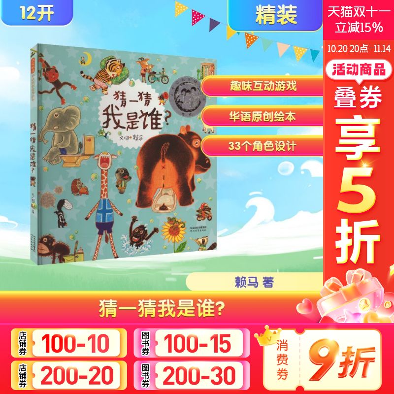 【新华文轩】猜一猜我是谁? 赖马 正版书籍 新华书店旗舰店文轩官网 河北教育出版社