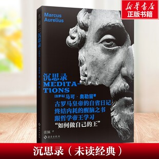 沉思录 古罗马皇帝的自省日记 终结内耗的醒脑之书 跟哲学帝王学习 (古罗马)马可·奥勒留 海南出版社 新华书店旗舰店文轩官网