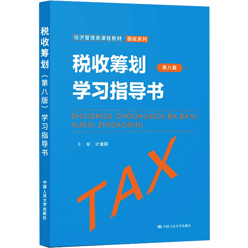 【新华文轩】税收筹划(第八版)学习指导书(经济管理类课程教材·税收系列) 计金标 正版书籍 新华书店旗舰店文轩官网
