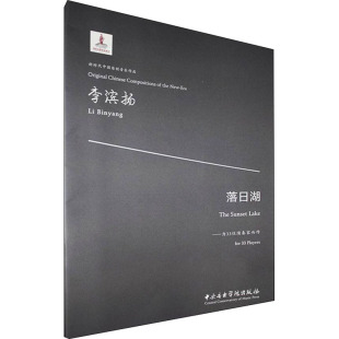 正版 落日湖——为33位演奏家而作 书籍 新华书店旗舰店文轩官网 社 中央音乐学院出版 新华文轩