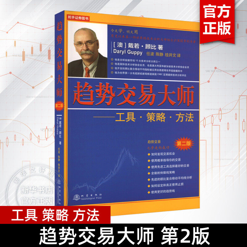 【正版】趋势交易大师 第2版 工具 策略 方法 戴若·顾比 舵手证券图书 股票书籍 股票交易课程 股票技术指标 地震出版社