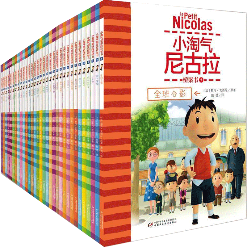 【新华文轩】小淘气尼古拉桥梁书(全套32册) (法)勒内·戈西尼 正版书籍 新华书店旗舰店文轩官网 中国少年儿童出版社