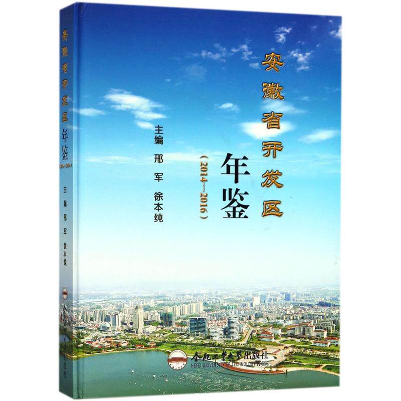 安徽省开发区年鉴(2014-2016) 邢军,徐本纯 主编 合肥工业大学出版社 正版书籍 新华书店旗舰店文轩官网