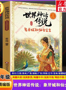 世界神话传说象牙城和仙女公主快乐读书吧三升四年级上册必读暑期课外阅读四川典耀共读江西阅美书湘黔贵草原八桂粤韵书香推荐3升4