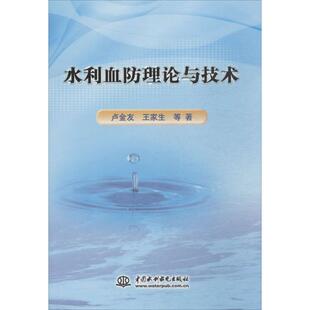 水利血防理论与技术 卢金友 等 著 正版书籍 新华书店旗舰店文轩官网 中国水利水电出版社