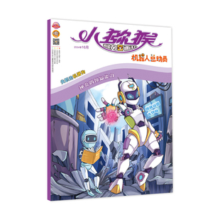 【新华文轩】《小猕猴智力画刊·机器人总动员》2024年10月第516期 《小猕猴智力画刊》编辑部 正版书籍 新华书店旗舰店文轩官网