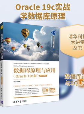 数据库原理与应用(Oracle 19c版) 微课视频版 正版书籍 新华书店旗舰店文轩官网 清华大学出版社