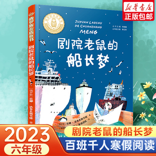 剧院老鼠的船长梦 百班千人六年级阅读推荐书目祖庆说联合研制儿童文学读物故事必小学生课外书阅读时间开出的花接力出版社正版书