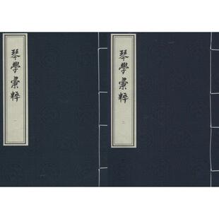正版 社 琴学汇粹 中国书店出版 新华书店旗舰店文轩官网 书籍小说畅销书 辑 潘麟瑞 清 新华文轩