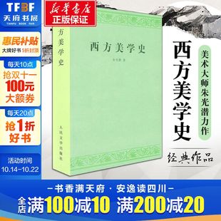 高等学校文科教材 艺术哲学美术社科 西方美学思想发展历史作了全面系统 论述 图书籍 西方美学史 新华书店官网正版 朱光潜
