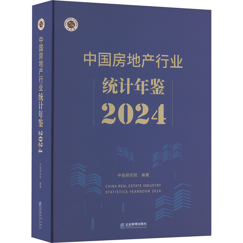中国房地产行业统计年鉴 2024 企业管理出版社 正版书籍 新华书店旗舰店文轩官网