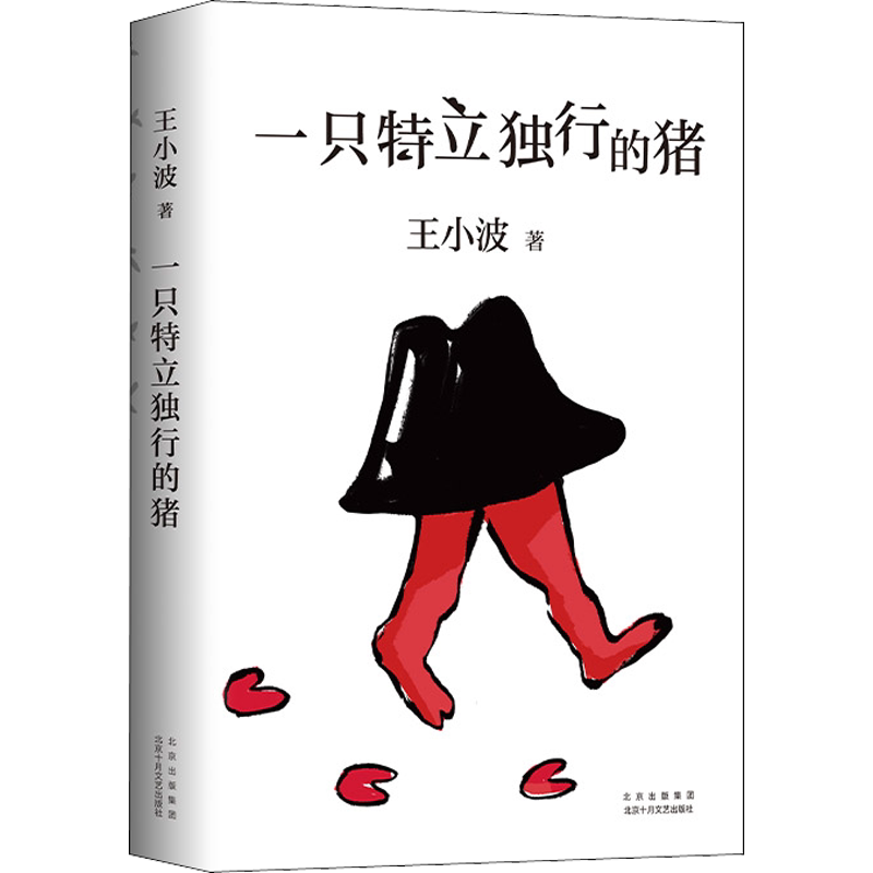 现货 正版包邮 一只特立独行的猪 王小波沉默的大多数黄金时代逝世十周年特别纪念版 现当代文学散文随笔读物杂文集畅销书排行榜