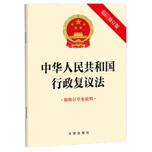 中华人民共和国行政复议法 附修订草案说明 最新修订版 法律出版社 正版书籍 新华书店旗舰店文轩官网