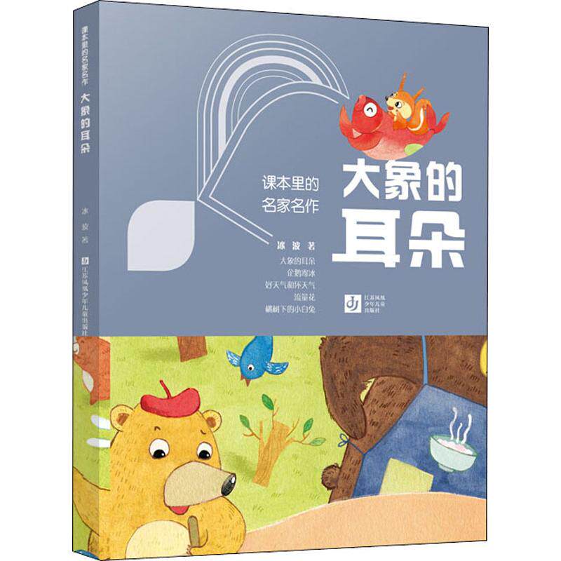 【新华书店】大象的耳朵 0-3-4-5-6-8岁儿童绘本 老师推荐幼儿园小