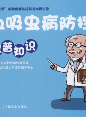 血吸虫病防控科普知识 正版书籍 新华书店旗舰店文轩官网 中国农业出版社