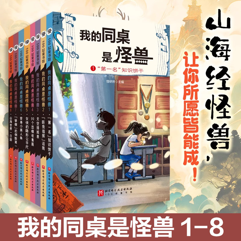 【新华文轩】我的同桌是怪兽全套8册 奇幻小说故事书给孩子的山海经异兽传故宫里的大怪兽小学生课外阅读书籍北京科技技术出版社