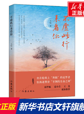【新华文轩】不虚此行来看你 王忆 正版书籍小说畅销书 新华书店旗舰店文轩官网 作家出版社